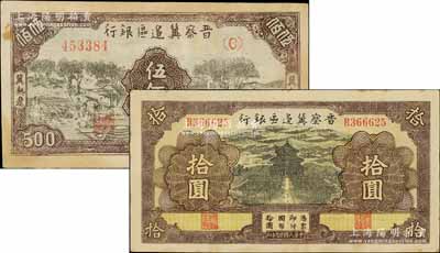 晉察冀邊區銀行紙幣2種，詳分：1940年天壇圖拾圓；1946年打場與鋤地圖伍佰圓，冀熱遼地名；七至八成新，敬請預覽