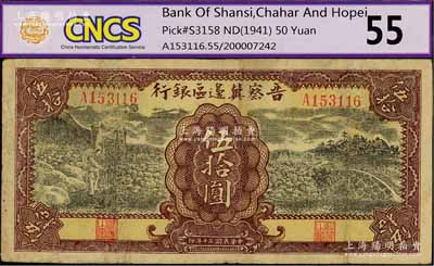 民國三十年（1941年）晉察冀邊區銀行打水與石橋圖伍拾圓，有修補，七成新