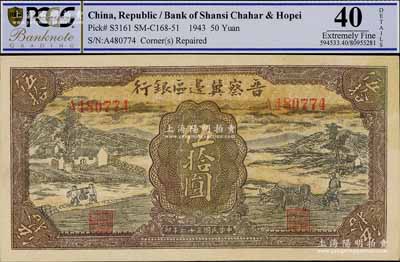 民國三十二年（1943年）晉察冀邊區銀行過河與牛耕地圖伍拾圓，八五成新