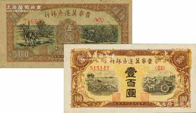 晉察冀邊區銀行1945年耕地與馬車圖壹百圓、1946年趕驢與馬耕地圖伍佰圓共2枚不同，九八成新