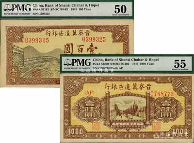 晉察冀邊區銀行1945年長城圖壹百圓、1946年清河橋壹仟圓共2枚不同，九五至九八成新