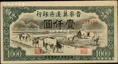 民國三十五年（1946年）晉察冀邊區銀行“馬飲水”壹仟圓，厚紙版，其圖案與第一版人民幣維文版“馬飲水”壹仟圓券較為接近，九成新