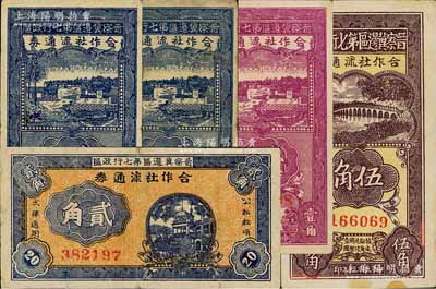 民國三十年（1941年）晉察冀邊區第七行政區合作社流通券共5種，詳分：藍色壹角小號碼券、藍色壹角大號碼券、紫色壹角、橫式貳角、伍角；江南藏家出品，其中1枚角有缺損，七至九成新，敬請預覽