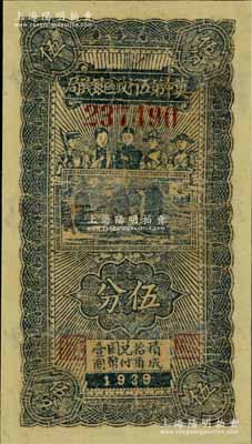 民國廿八年（1939年）冀中第五行政區銀錢局伍分，上印工農兵學商圖，有修補，六成新