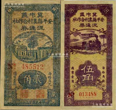 民國廿八年（1939年）冀中區安平縣農村合作社流通券貳角、伍角共2枚不同，有修補，六至七成新