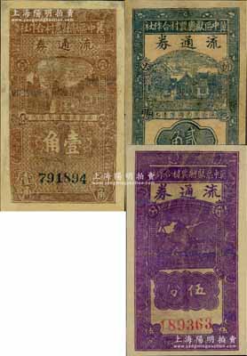 民國廿九年（1940年）冀中區獻縣農村合作社流通券伍分、壹角、貳角共3枚不同，其中貳角券上印“抗戰必勝”之口號，有修補，六成新