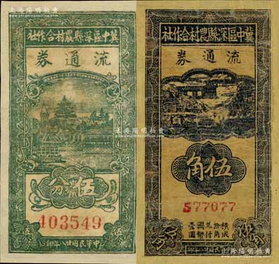 民國廿八年（1939年）冀中區深縣農村合作社流通券伍分、伍角共2枚不同，有修補，近七成新