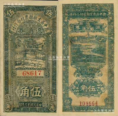 民國廿九年（1940年）冀中區肅寧縣農村合作社流通券伍角、冀中區文新縣農村合作社流通券伍角共2枚不同，有修補，六五成新