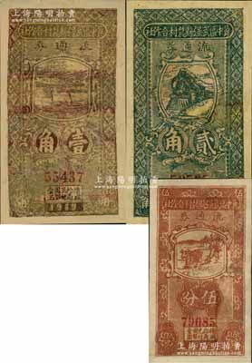 民國廿八年（1939年）冀中區武強縣農村合作社流通券伍分、壹角、貳角共3枚不同，有修補，五至七成新