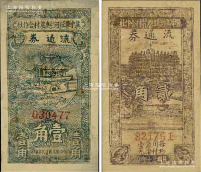 冀中區票2種：冀中區任河縣農村合作社流通券1940年壹角、冀中區河間縣農村合作社流通券1941年貳角，有修補，近六成新
