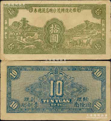 1946年雁北復興茂分總店流通券拾圓，乃屬晉察冀革命根據地紙幣，流通于山西雁門關東北部；前輩藏家出品，少見，近八成新（注：此券在陽明2016年春季《玉勝金石》專場Lot 786曾拍賣有1枚，其成交價高達21850元。）
