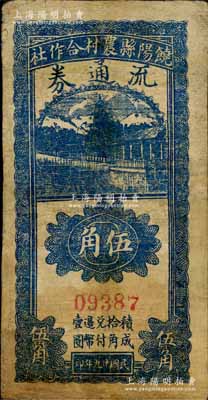 民國廿九年（1940年）饒陽縣農村合作社流通券伍角，有修補，七成新