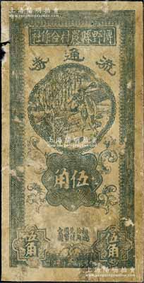 民國三十年（1941年）博野縣農村合作社流通券伍角，邊有破損且背有揭薄，六成新