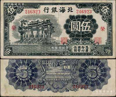 民國二十九年（1940年）北海銀行黑色萬古長春牌坊圖伍圓，無地名，加印紅色“榮”字，少見，有修補，近八成新