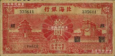 民國二十九年（1940年）北海銀行紅色天壇與前門圖拾圓，無地名，加印“經”字，少見，有修補，七成新