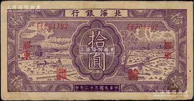 民國三十二年（1943年）北海銀行紫色耕作圖拾圓，膠東地名，英文雙字軌，背印藍色收割圖，近八成新
