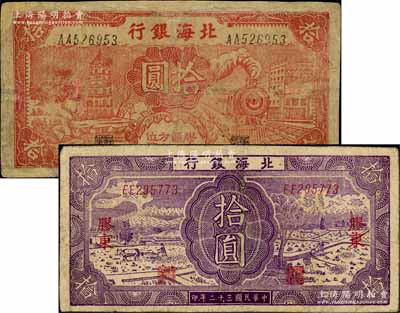 北海銀行紙幣2種，詳分：1941年紅色火車塔拾圓，上印“膠東區地方本位幣”字樣；1943年深紫色耕作圖拾圓，膠東地名，背面藍色印刷；臺灣藏家出品，有修補，六至七成新