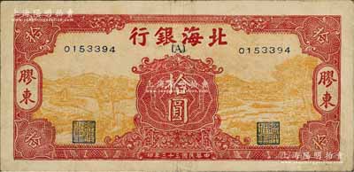 民國三十三年（1944年）北海銀行黃底紅色水車與牛耕圖拾圓，膠東地名，行名下印有{A}字；源于藏家出品，少見，七五成新