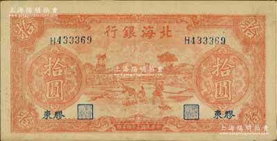 民國三十四年（1945年）北海銀行紅色鋤地圖拾圓，膠東地名，八五成新