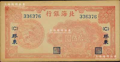 民國三十四年（1945年）北海銀行桔紅色割麥圖貳拾伍圓，膠東地名，未折九至九五成新