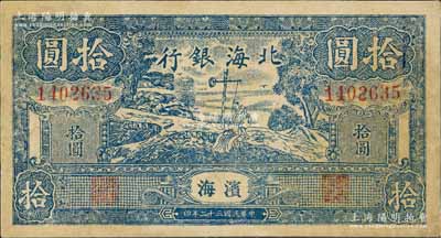 民國三十二年（1943年）北海銀行藍色打水澆地圖拾圓，濱海地名，有小修補，七五成新