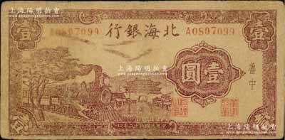 民國三十二年（1943年）北海銀行紫色火車城樓圖壹圓，魯中地名，七五成新