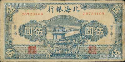 民國三十二年（1943年）北海銀行藍色涼亭圖伍圓，魯中地名，七五成新