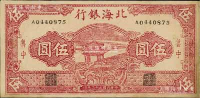 民國三十二年（1943年）北海銀行紅色涼亭圖伍圓，魯中地名，少見（一般所見均為藍色涼亭圖），八至八五成新