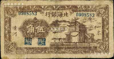 民國三十一年（1942年）北海銀行棕色前門圖伍角，山東清河地名，少見，七成新