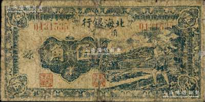 民國三十二年（1943年）北海銀行藍色農夫鋤地圖伍角，清河地名，加印“源”字/背印英文“Yuan”，有修補，六成新