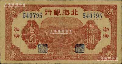 民國三十三年（1944年）北海銀行棕紅色馬耕地壹圓，渤海地名；資深藏家出品，七五成新