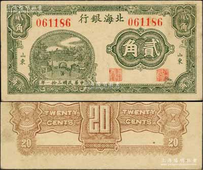 民國三拾一年（1942年）北海銀行綠色城樓圖貳角，山東地名，八五成新