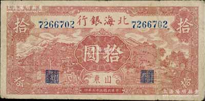 民國三十三年（1944年）北海銀行棕紅色山水風景圖拾圓，山東地名，近八成新