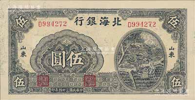 民國三十四年（1945年）北海銀行打水澆地圖伍圓，山東地名，源于藏家出品，九八成新