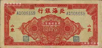 民國三十四年（1945年）北海銀行紅色花紋圖壹百圓，山東地名，少見，八成新