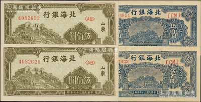 民國三十七年（1948年）北海銀行橄綠色泰山頂伍佰圓2枚、藍色泰山頂伍百圓2枚，合計共有4枚，臺灣藏家出品，九八至全新