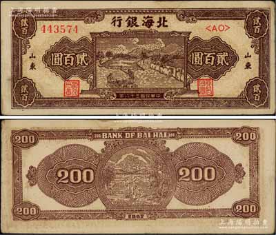 民國三十六年（1947年）北海銀行棕色打場圖貳百圓，雙字軌大號碼券，山東地名，且正面右下邊有英文字母水印，八五成新