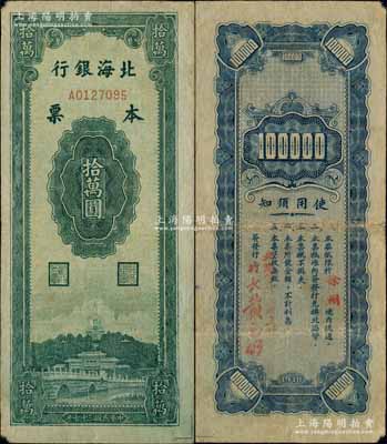 民國三十七年（1948年）北海銀行本票拾萬圓，由徐州支行發行，背面由徐州支行行長黃玉明簽發；此券為山東錢幣學會編《北海銀行貨幣大系》第271頁之圖片原物，罕見，角有微損，原票八成新