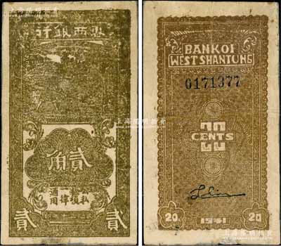 民國三十年（1941年）魯西銀行黑褐色貳角，源于藏家出品，邊微有小修，七五成新