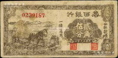 民國三十年（1941年）魯西銀行馬耕地圖貳角伍分，源于藏家出品，少見，七五成新