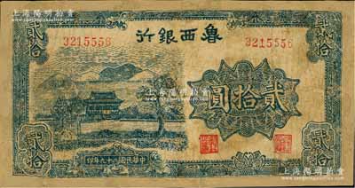 民國二十九年（1940年）魯西銀行藍色山水房屋圖貳拾圓，源于藏家出品，有修補，六成新