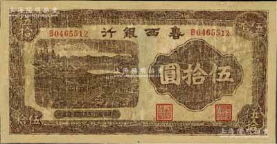 民國三十二年（1943年）魯西銀行紫褐色銅牛圖伍拾圓，源于藏家出品，有修補，六成新