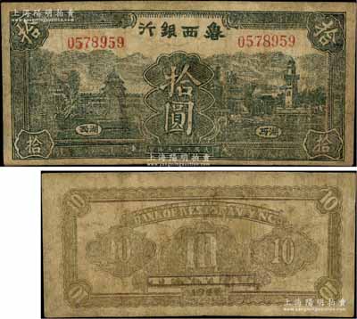 民國三十三年（1944年）魯西銀行拾圓，湖西地名，上印天壇圖與戚繼光紀念塔，罕見，有修補，七成新