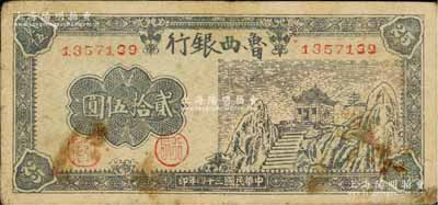 民國三十四年（1945年）魯西銀行山廟圖貳拾伍圓，少見，七五成新