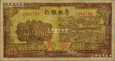 民國三十四年（1945年）魯西銀行本票貳百圓，上印插秧圖，少見，有修補，近七成新
