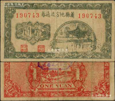 民國二十八年（1939年）蕭縣地方流通券綠色亭圖壹圓，豫皖蘇抗日根據地最早期抗幣，也是新四軍和八路軍唯一共用過的抗幣；罕見品，七五成新