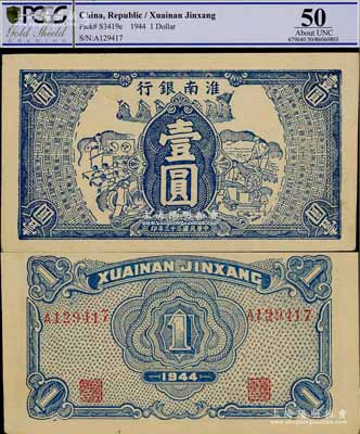 民國三十三年（1944年）淮南銀行藍色工農兵學圖壹圓，淮南蘇皖邊區新四軍抗幣，少見且屬難得之一流品相，九八成新，值得珍視