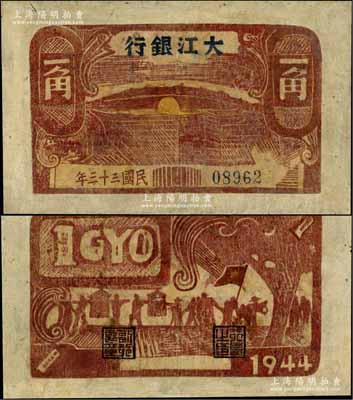 民國三十三年（1944年）大江銀行木刻版一角，咖啡色石橋圖（注：此券一般所見均為棕紅色印刷）；源于藏家出品，少見，有修補，近七成新