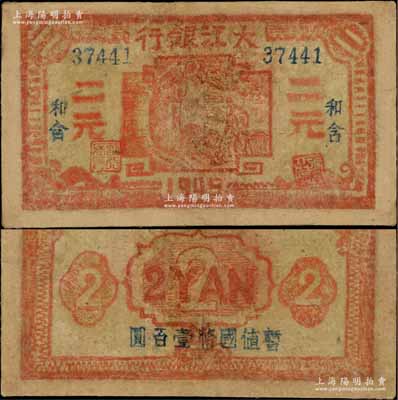 1945年大江銀行紅色二元，“和含”地名，背面蓋有“暫值國幣壹百圓”藍字，新四軍抗幣之少見品；源于藏家出品，有修補，六成新