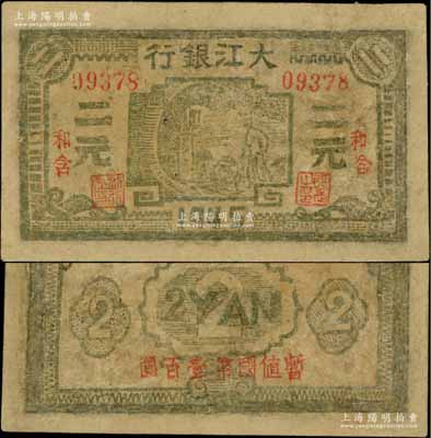 1945年大江銀行灰綠色二元，“和含”地名，背面蓋有“暫值國幣壹百圓”紅字，新四軍抗幣之少見品；源于藏家出品，有修補，六成新